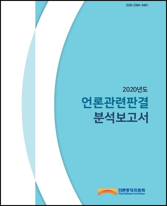 언중위 '2020년도 언론관련판결 분석보고서' 발간 : 네이트 연예