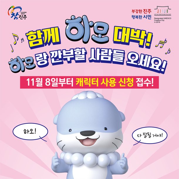진주시, '하모' 캐릭터 사용 조례 8일 공포 : 네이트 뉴스