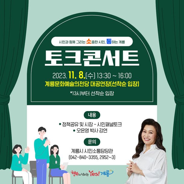 계룡시, 시민과 함께 그리는 토크콘서트 연다 : 네이트 뉴스