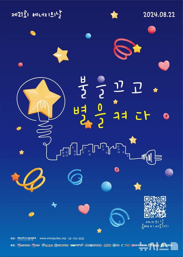 '불을 끄고 별을 켜다' 시흥시 