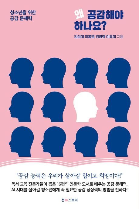 [신간] '왜 공감해야 하나요?'…AI에겐 없는 '공감 문해력' : 네이트 뉴스