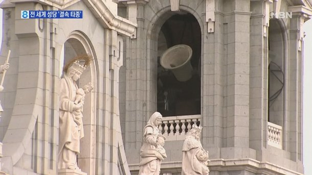 노트르담 종소리는 멈췄지만…전 세계 성당들 '타종 결속' : 네이트 뉴스
