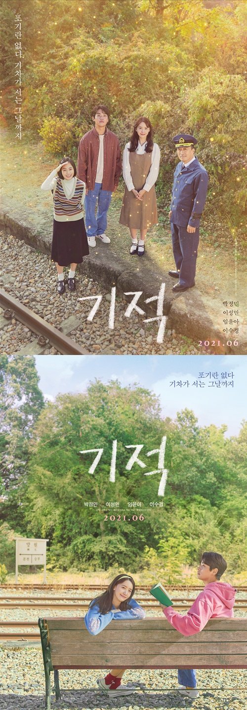 박정민X임윤아 영화 '기적', 6월 개봉 확정…싱그러운 티저 포스터 2종 공개 : 네이트 연예