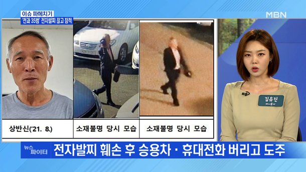 MBN 뉴스파이터-전자발찌 끊고 도주 '전과 35범' 62세 김 씨…공개 수배 : 네이트 뉴스