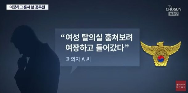 검은 스타킹·하이힐 신고 女탈의실 염탐…알고보니 여장 男공무원 네이트 뉴스