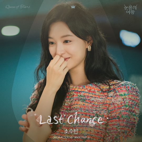 소수빈, 'Last Chace'로 김수현♥김지원 운명적 서사에 호소력 더한다 : 네이트 연예