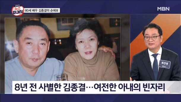 8년 전 사별한 아내 흔적 고스란히…배우 김종결의 순애보 - 김명준의 뉴스파이터 : 네이트 뉴스