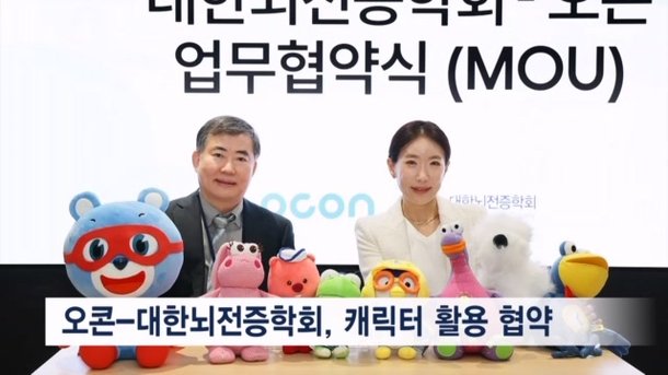 오콘-대한뇌전증학회, 뇌전증 인식 제고 위한 캐릭터 활용 협약 : 네이트 뉴스