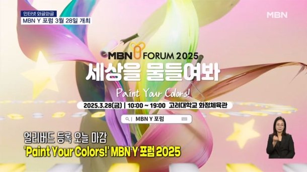 [인터넷 와글와글] 'Paint Your Colors!' MBN Y 포럼 2025…얼리버드 등록 오늘 마감 : 네이트 뉴스