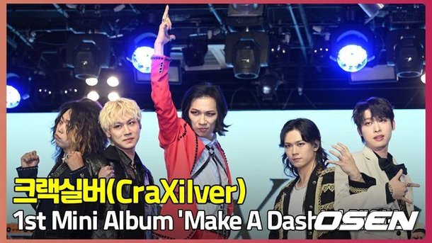 '넘치는 열정과 패기' 크랙실버(CraXilver) 미디어 쇼케이스 포토타임 [O! STAR] : 네이트 연예