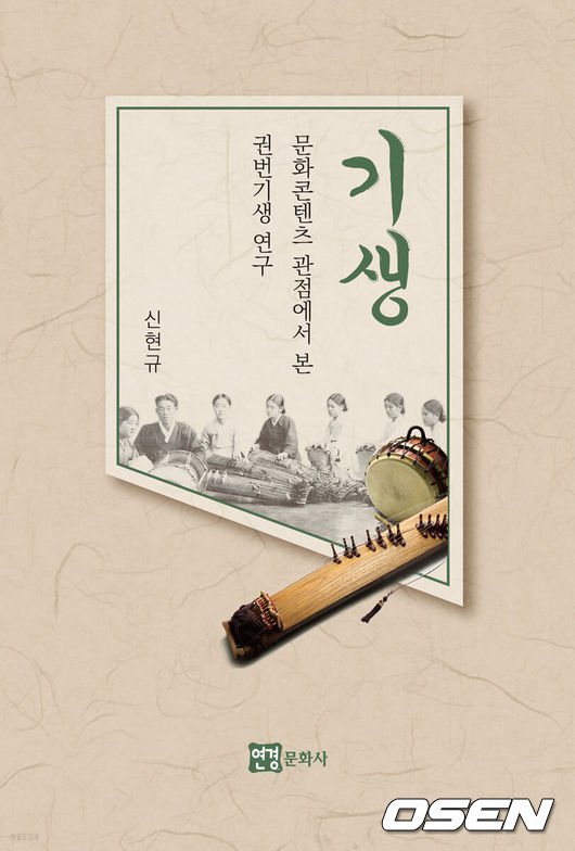 '폄하된 역사' 기생 탐구의 기록…신현규 교수의 『기생-문화컨텐츠 관점에서 본 권번 기생 연구』 : 네이트 뉴스