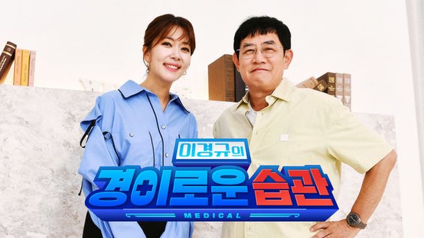 [단독] 이경규, '약물 운전' 이슈 속 '경이로운 습관' 시즌2 19일 첫 방송 : 네이트 연예