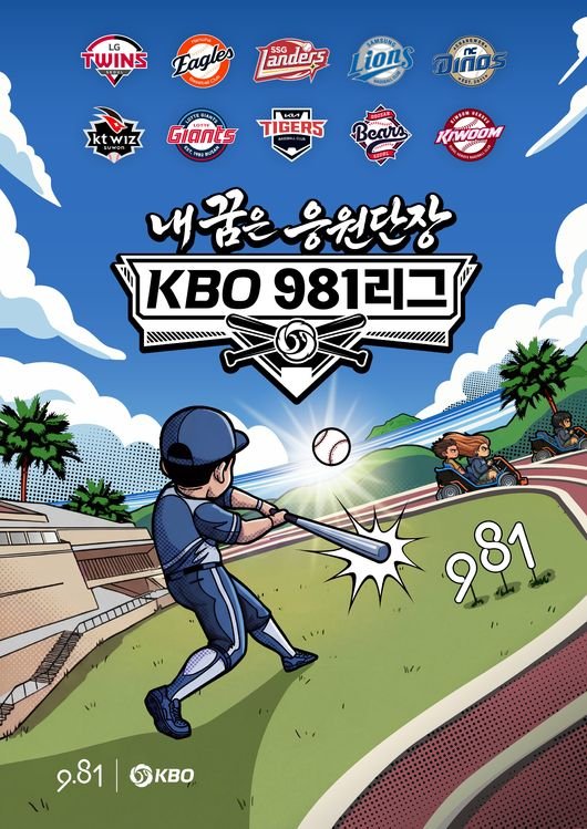 제주도에서 외치는 KBO 리그…KBO, 9.81파크 제주와 콜라보레이션 진행 : 네이트 스포츠