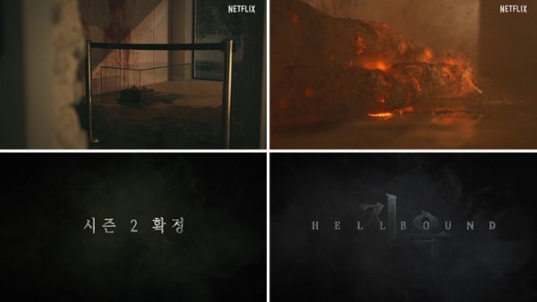 넷플릭스 '지옥' 시즌2 제작 확정 [공식] : 네이트 연예