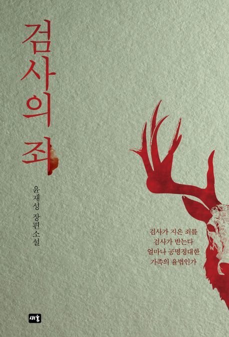 강력한 정의를 실현하려는 어느 평검사의 이야기…윤재성 장편소설 '검사의 죄' [신간] : 네이트 뉴스
