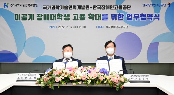 KIRD·한국장애인고용공단, 이공계 장애인 핵심인재 육성 맞손 : 네이트 뉴스