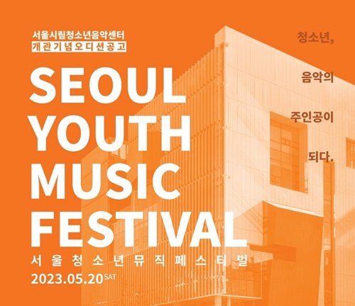 서울시립청소년음악센터, '서울청소년뮤직페스티벌: SYMF' 이달 말까지 온라인 접수 : 네이트 뉴스