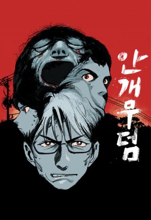 [북스& - HOT 웹툰] 오싹한 한국적 오컬트···'미래의 골동품 가게' '안개무덤' : 네이트 뉴스