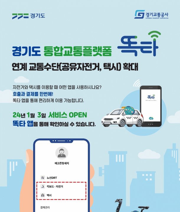 경기도 '똑타' 앱으로 자전거·택시도 이용·결제···도민 교통복지↑ : 네이트 뉴스