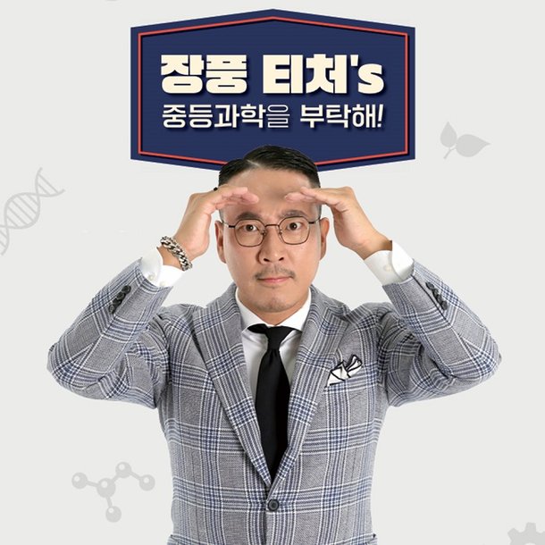 엠베스트 과학 장풍 '티처스' 출연···중등 과학 비법서 무료 배포 이벤트 진행 : 네이트 뉴스