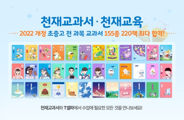 천재교과서, 검인정 교과서 최다 합격···155종 220책 심사 통과 : 네이트 뉴스