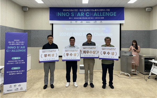 한자연, 충남 천안·아산 강소특구 2024 Inno Star Challenge 행사 성료 : 네이트 뉴스