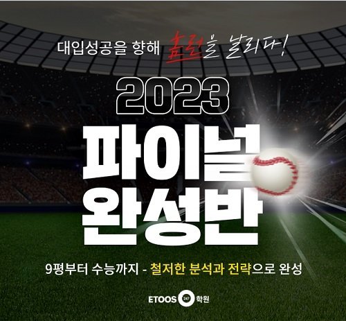 이투스247학원, 2023학년도 수능 대비 '파이널완성반' 모집 : 네이트 뉴스 이투스247학원, 2023학년도 수능 대비 '파이널완성반' 모집 : 네이트 뉴스