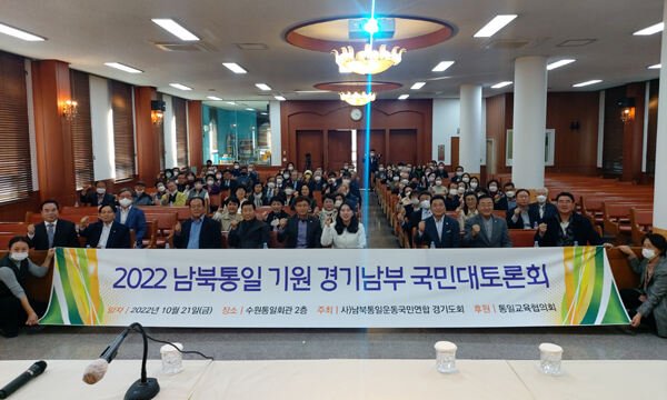 남북통일운동국민연합경기도회, '2022 통일 기원 국민대토론회' 개최 : 네이트 뉴스