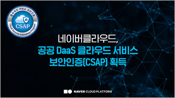 네이버클라우드-SK브로드밴드, 공공 DaaS CSAP 획득 : 네이트 뉴스