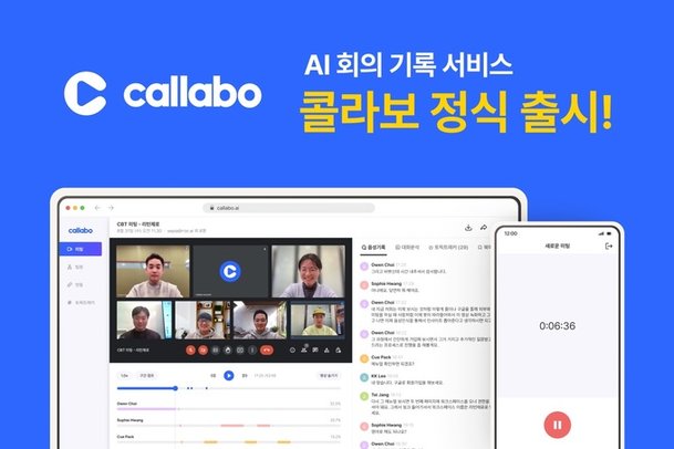 리턴제로, 기업 전용 AI기반 회의 기록 서비스 '콜라보(CALLABO)' 출시 : 네이트 뉴스