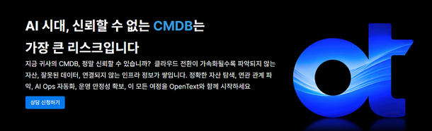 오픈텍스트, UCMDB 기반 IT 운영 혁신 사례 공개 : 네이트 뉴스