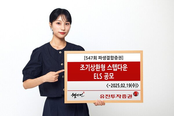 유진투자증권, '조기상환형 스텝다운' 제547회 ELS 공모 : 네이트 뉴스