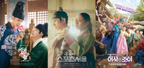 '연모'→'옷소매 붉은 끝동'·'어사와 조이'…사극 풍년일세[SS드라마] | 아이돌24시 : 네이트 연예
