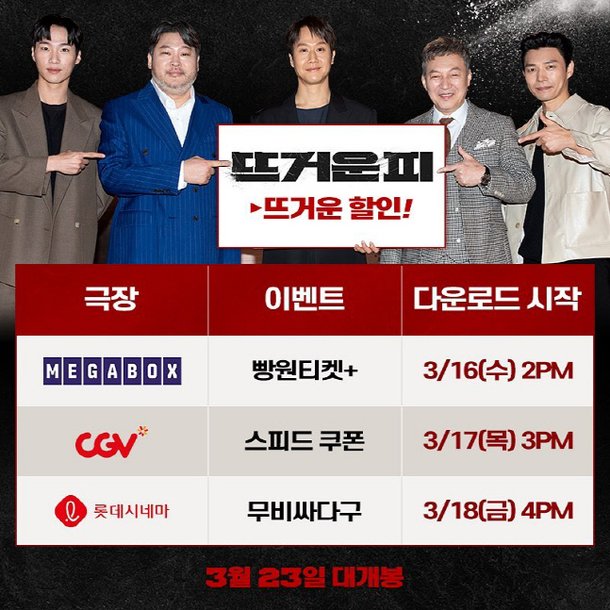'뜨거운 피' 메가박스·CGV·롯데시네마와 티켓 프로모션 진행 : 네이트 연예