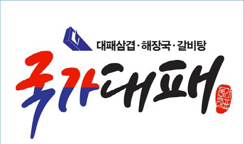 [2022 고객선호브랜드지수1위] 국가대패, 최적의 두께 5mm 대패삼겹살 선보여 : 네이트 뉴스