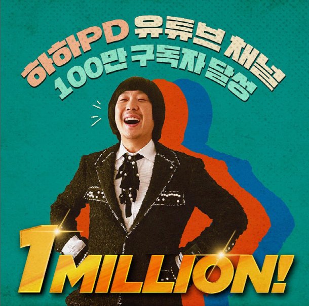 하하, 100만 유튜버 됐다 