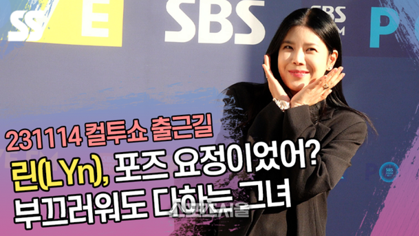 린(LYn), 포즈 요정이었어? 부끄러워도 다하는 그녀 (두시탈출 컬투쇼 출근길) [SS쇼캠] : 네이트 연예