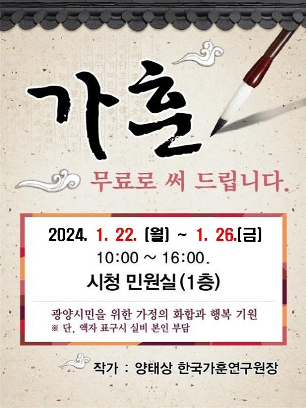 광양시, '가훈(家訓) 무료로 써 드립니다' : 네이트 뉴스