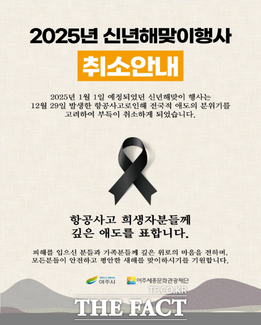 여주시, '2025 신년 해맞이 행사' 취소…제주항공 참사 애도 네이트 뉴스