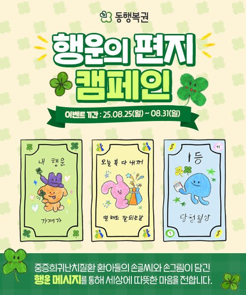 동행복권, 세계 복권의 날 맞아 '행운의 편지' 캠페인 연다 : 네이트 뉴스