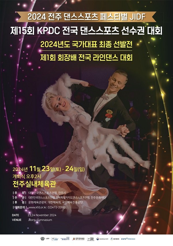 제15회 KPDC 전국 댄스스포츠 선수권대회, 24일 전주서 개최 : 네이트 스포츠