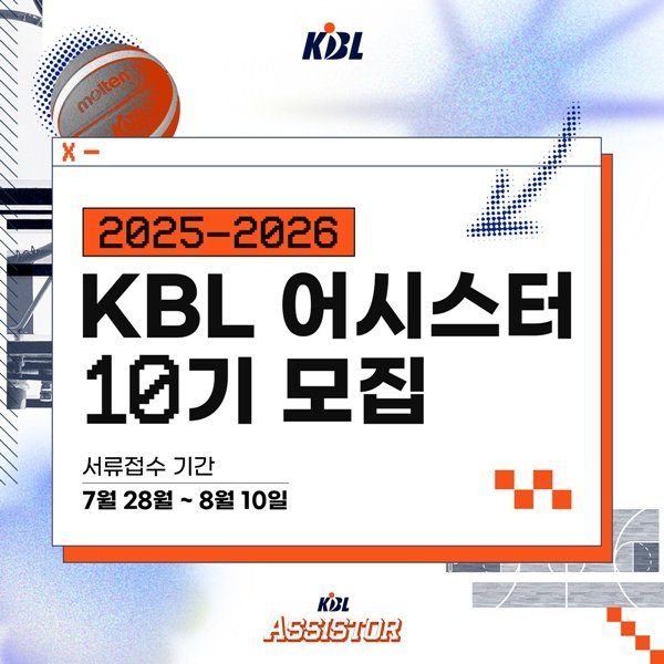 KBL 어시스터 10기 모집…프로농구 콘텐츠 제작 등 여러 활동 진행 : 네이트 스포츠
