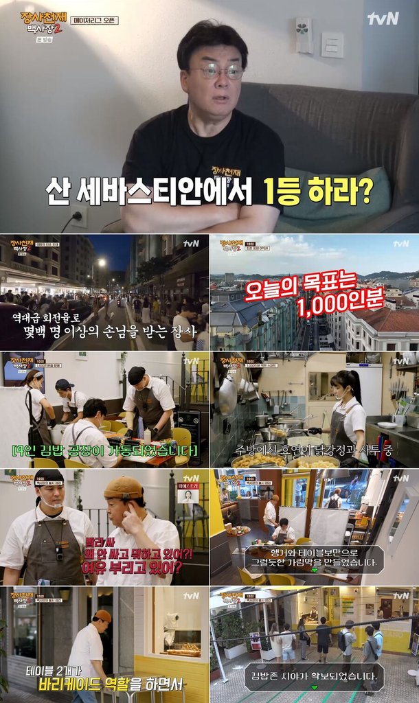 '장사천재 백사장2', '1000인분' 전쟁 서막 올랐다…첫날 1249유로 달성 : 네이트 연예