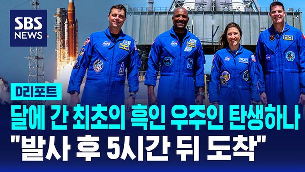 [D리포트] 달에 간 최초의 흑인 우주인 탄생하나…