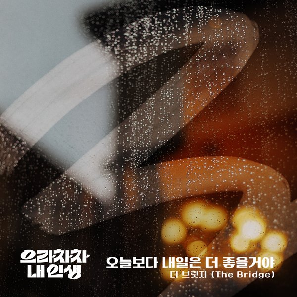 더브릿지, KBS1 '으라차차 내인생' OST '오늘보다 내일은 더 좋을거야' 공개 : 네이트 연예