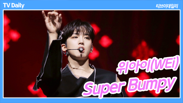 [TD영상] 위아이, 절제된 섹시미 (Super Bumpy Stage.) | 아이돌24시 : 네이트 연예