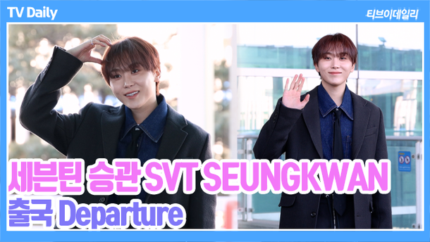 [TD영상] 세븐틴 승관, '미소가 예쁜 귤자님 등장' 댄디한 코트에 타이까지 '완전 찰떡이세요~' | 아이돌24시 : 네이트 연예