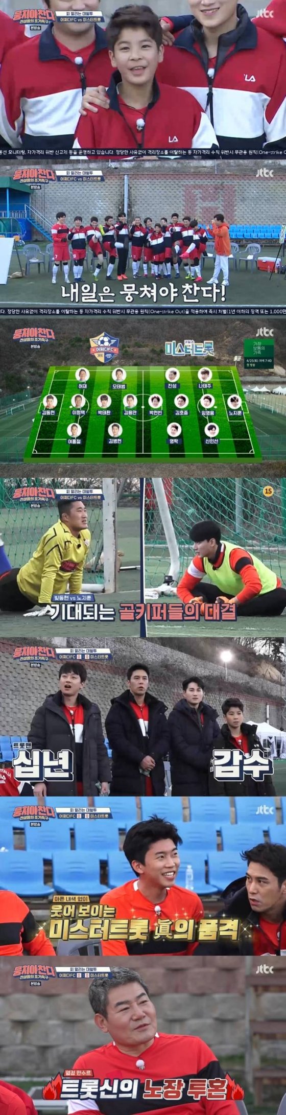 뭉쳐야찬다 나태주→임영웅 Goal어쩌다fc 32로 勝 ★밤tview 네이트 뉴스