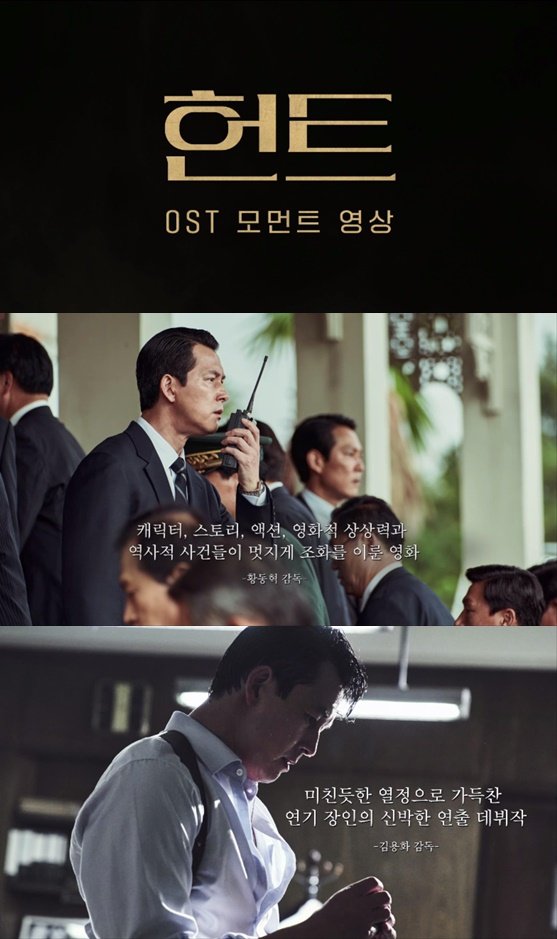 '헌트', 매력적인 음악도 화제…OST 모먼트 영상 공개 : 네이트 연예