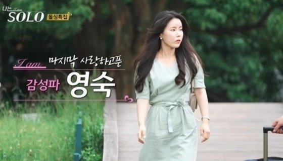 나는 솔로 10기 영숙 2번 이혼한 나도 용기 냈다행복한 추억 전문 네이트 연예 0571